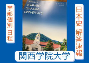 2024年 解答速報 関西学院大学 関学 日本史（2月7日 学部個別日程【均等配点型】）